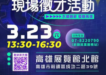 高雄智慧城市展「永續創薪、優職高雄」-舉辦雇主座談及徵才活動