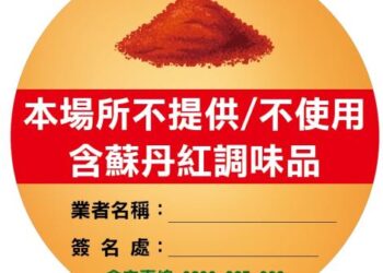 臺南市推出「無添加蘇丹紅安全標章」