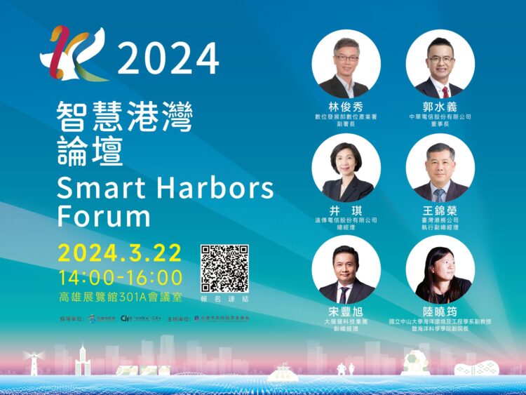 2024智慧港灣論壇開放報名！-加速港灣數位轉型與淨零減碳進程