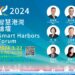 2024智慧港灣論壇開放報名! 加速港灣數位轉型與淨零減碳進程 2024智慧港灣論壇開放報名!-加速港灣數位轉型與淨零減碳進程