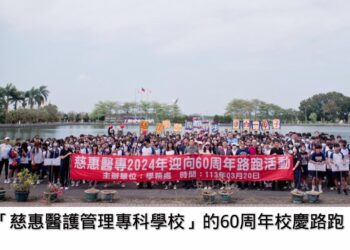 慈惠醫護管理專科學校「六十校慶、校園師生路跑活動」