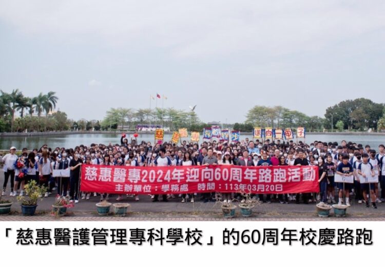 慈惠醫護管理專科學校「六十校慶、校園師生路跑活動」 慈惠醫護管理專科學校「六十校慶、校園師生路跑活動」