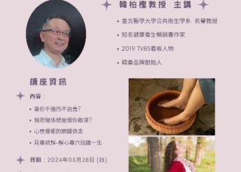 心毒難解嗎-韓柏檉教授給你「毒到見解」