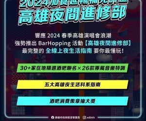 「高雄夜間進修部」持續招生中-最chill週末派對限時開課