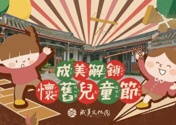 兒童節新去處-成美文化園打造童趣博物館-懷舊童玩玩到翻