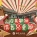 兒童節新去處 成美文化園打造童趣博物館 懷舊童玩玩到翻 兒童節新去處-成美文化園打造童趣博物館-懷舊童玩玩到翻