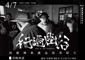 周慶輝行過幽谷典藏故事影片首映座談　-觀照樂生療養院生命故事