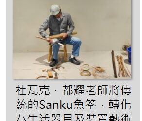 自然與科技借光交織-中市纖博館邀藝術家暢談創作