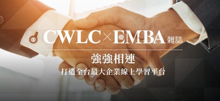 天下學習攜手EMBA雜誌 打造全台最大企業線上課程平台 天下學習攜手EMBA雜誌 打造全台最大企業線上課程平台
