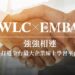 天下學習攜手EMBA雜誌 打造全台最大企業線上課程平台 天下學習攜手EMBA雜誌 打造全台最大企業線上課程平台