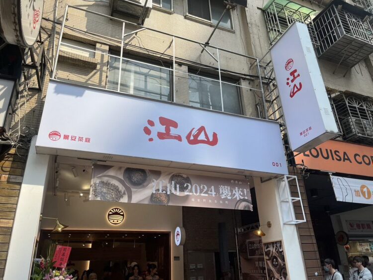 「江山野放茶」返璞歸真初心原味