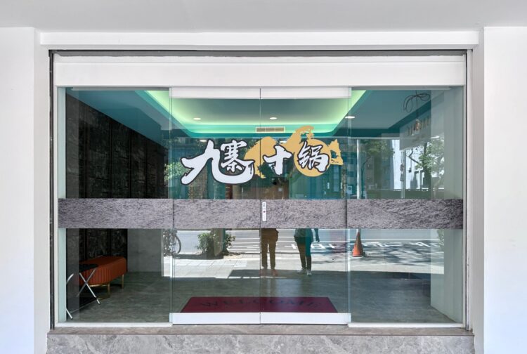 台北人氣老牌火鍋店全新店面、復刻美味 攻佔許多老饕的味蕾 台北人氣老牌火鍋店全新店面、復刻美味 攻佔許多老饕的味蕾