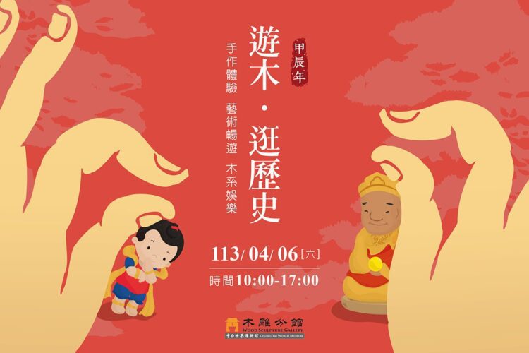 兒童清明連假親子出遊好去處! 到中台世界博物館玩手作、闖關解任務 兒童清明連假親子出遊好去處! 到中台世界博物館玩手作、闖關解任務