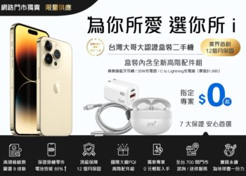 台灣大哥大掛保證 二手iPhone安心購