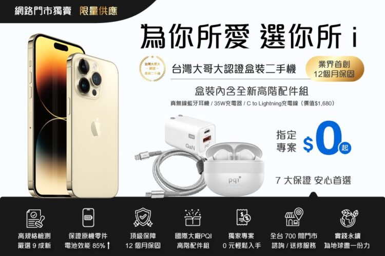 台灣大哥大掛保證 二手iPhone安心購