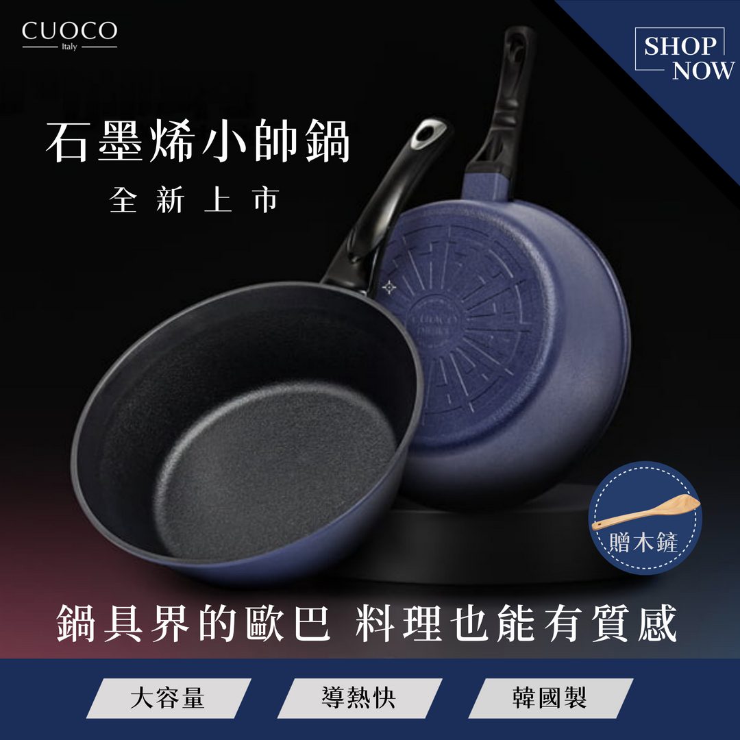義大利CUOCO石墨烯小帥鍋 全台熱銷中