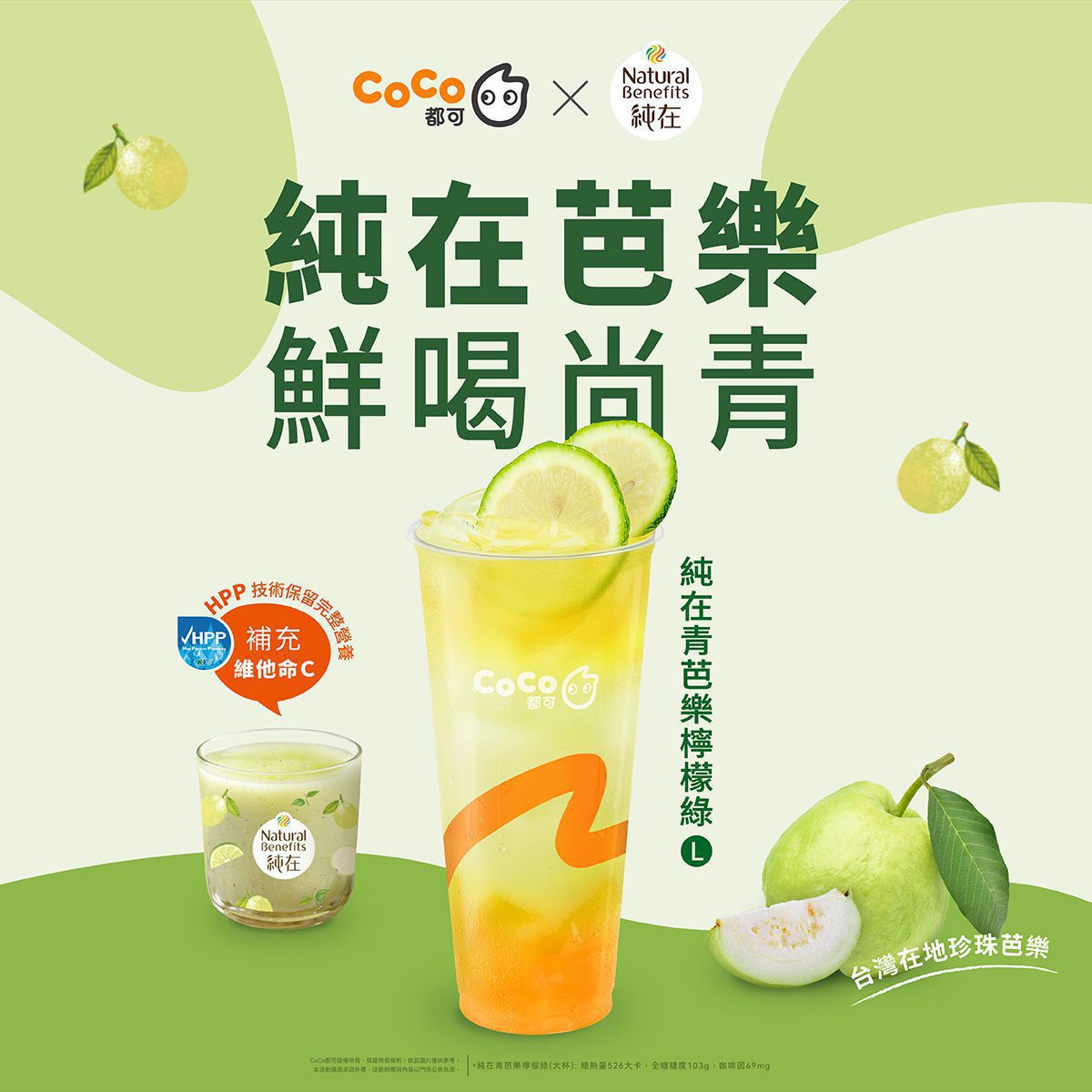 強強聯手！手搖飲攜手芭樂飲品推新品搶市 補充維他命C