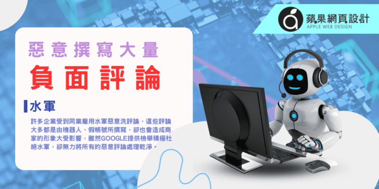 Google負評滿天飛？台南網頁設計公司：對抗惡意負評，打造企業正面形象