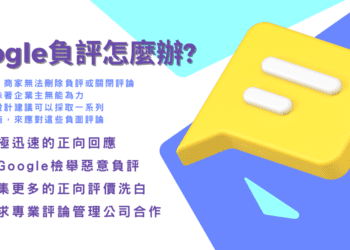Google負評滿天飛？台南網頁設計公司：對抗惡意負評，打造企業正面形象