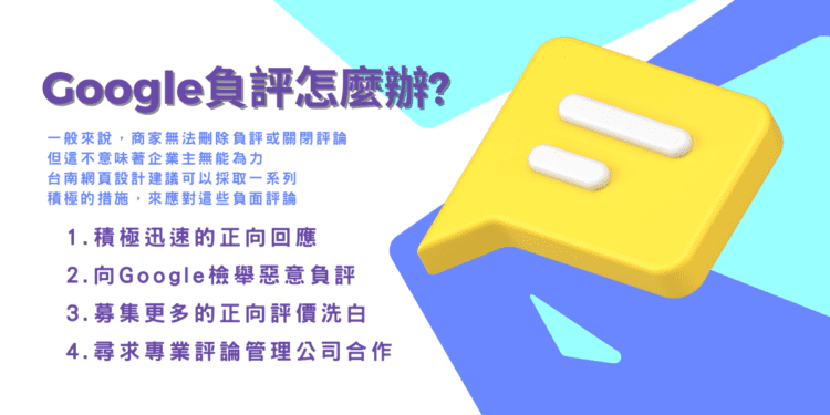 Google負評滿天飛？台南網頁設計公司：對抗惡意負評，打造企業正面形象
