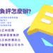Google負評滿天飛？台南網頁設計公司：對抗惡意負評，打造企業正面形象