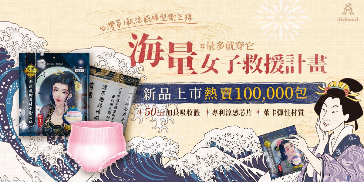生理用品也換季！mdmmd.後宮涼芯衛生棉舒緩夏天經期悶熱