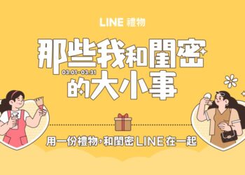 「那些我和閨密的大小事」　LINE 禮物 3 月活動登場