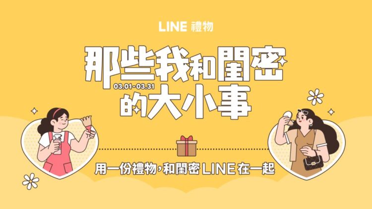 「那些我和閨密的大小事」　LINE 禮物 3 月活動登場