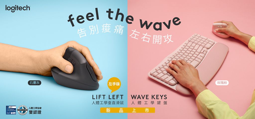 左撇子的福音！羅技推出左手專用人體工學垂直滑鼠 Logitech LIFT