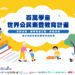 百萬學童世界公民素養教育 在台起飛