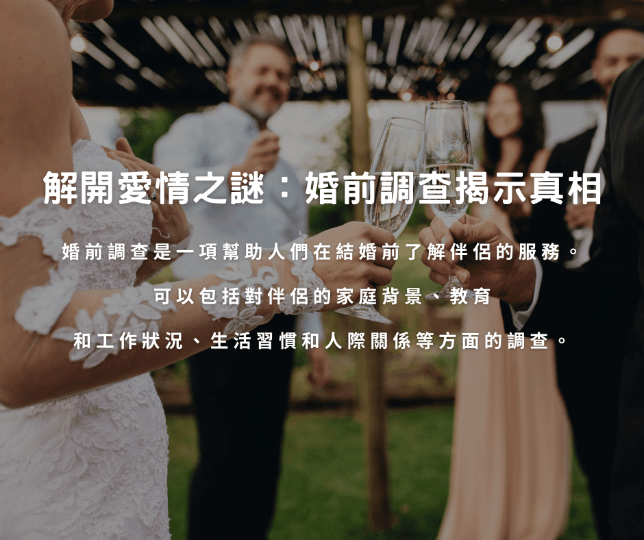 解開愛情之謎：婚前調查揭示真相