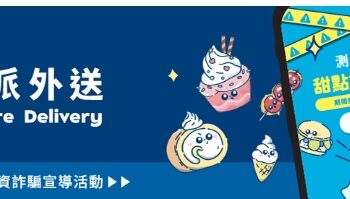 證交所推出「證派外送」仿線上點餐平台 揭露投資詐騙手法 測受騙指數