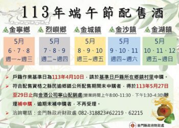 金門縣財政處發布113年端午節配售酒認證規定  籲鄉親申辦以歡渡佳節