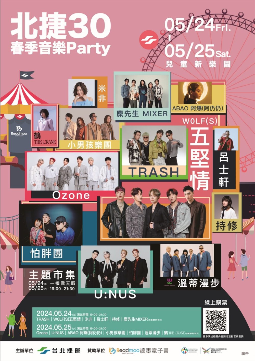 北捷30春季音樂Party演唱會 5/24-25日連兩晚開唱