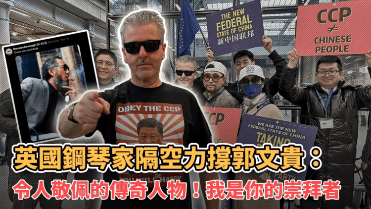 英國鋼琴家隔空力撐郭文貴:令人敬佩的傳奇人物!我是你的崇拜者!  英國鋼琴家隔空力撐郭文貴:令人敬佩的傳奇人物!我是你的崇拜者!