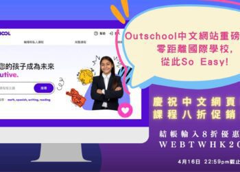 outschool中文網站重磅登場！零距離國際學校！從此so-easy！