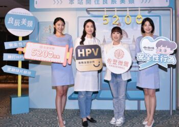 9是要保護你！高風險hpv感染年輕化-佐登妮絲攜手國民媽媽-林美秀、臺灣年輕病友協會、雙和醫院-共同呼籲趁早接種疫苗、提升保護力