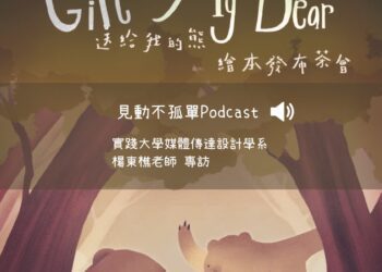 兒童月獻禮《送給我的熊》-用繪本說漸凍故事