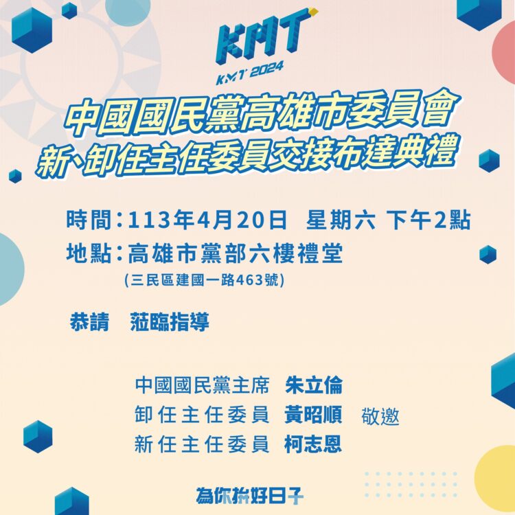 柯志恩4月20日接任國民黨高雄市黨部主委 柯志恩4月20日接任國民黨高雄市黨部主委