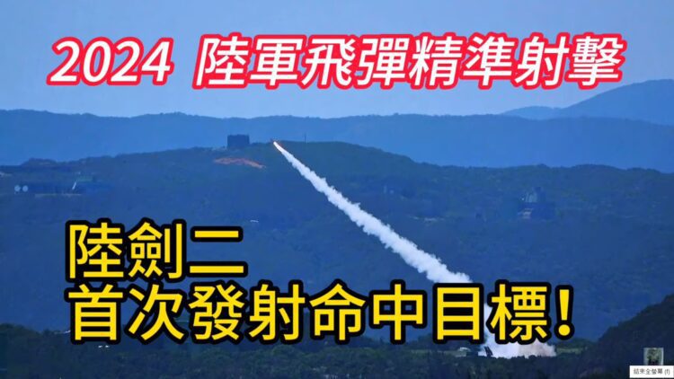 陸射劍二首度實彈發射!一彈三用! 陸射劍二首度實彈發射!一彈三用!