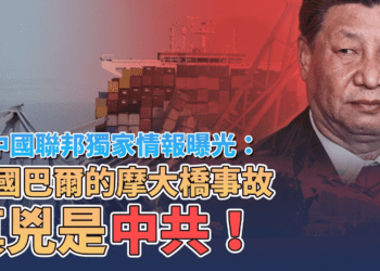 新中國聯邦獨家情報曝光：美國巴爾的摩大橋事故真兇是中共！