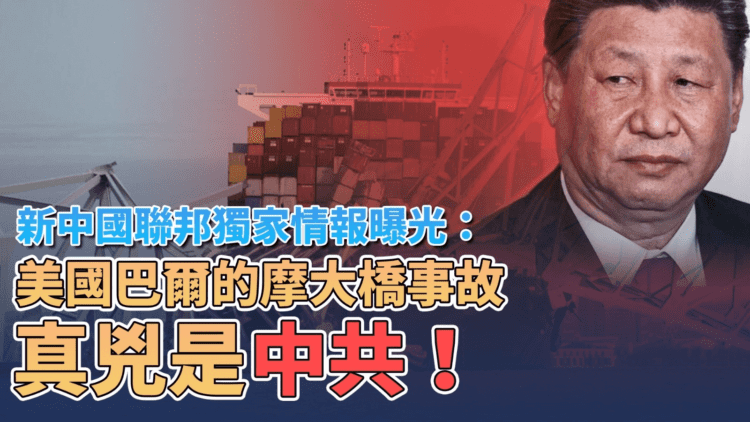 新中國聯邦獨家情報曝光:美國巴爾的摩大橋事故真兇是中共! 新中國聯邦獨家情報曝光:美國巴爾的摩大橋事故真兇是中共!