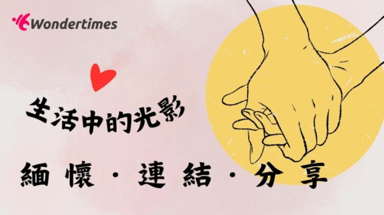 生活點滴都是人生的養分!投稿屬於你的故事 免費得到培訓課程 生活點滴都是人生的養分!投稿屬於你的故事-免費得到培訓課程