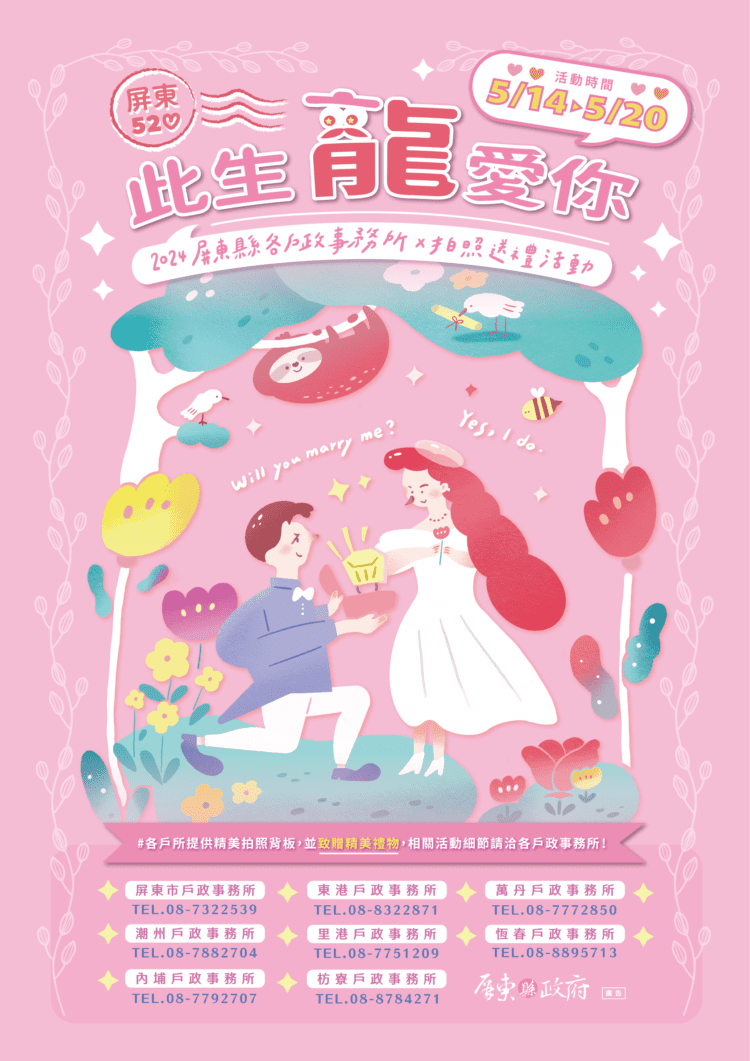 「屏東520-此生龍愛你」幸福週結婚登記系列活動