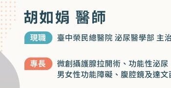 最新微創「攝護腺拉開術」傷口小免置放尿管不影響性功能，醫：及早治療可不用再吃藥