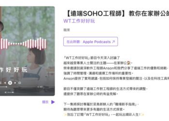 旺得時wondertimes推出podcast「wt工作好好玩」探索遠端工作新風尚