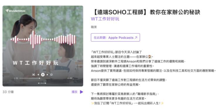 旺得時Wondertimes推出PODCAST「WT工作好好玩」探索遠端工作新風尚 旺得時wondertimes推出podcast「wt工作好好玩」探索遠端工作新風尚