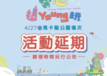 中市府考量天候因素保護親子安全-4/27台中兒童藝術節馬卡龍公園活動延期
