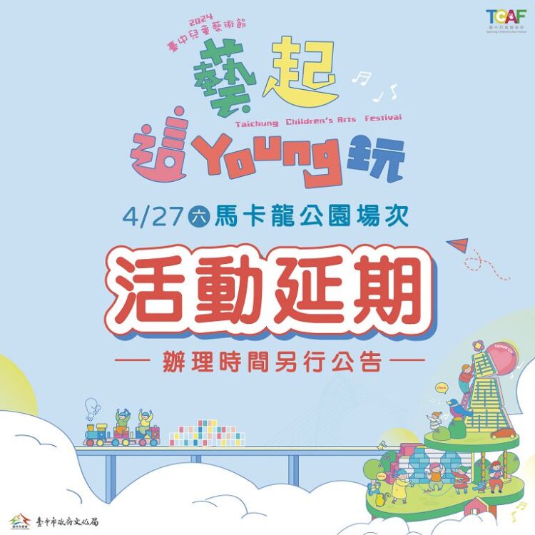 中市府考量天候因素保護親子安全-4/27台中兒童藝術節馬卡龍公園活動延期