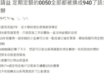 女網友抱怨男友偷買00940-dcard網友一面倒「這樣建議」